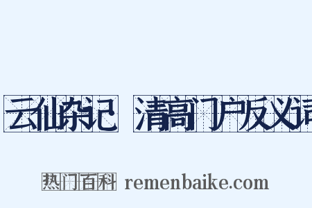 云仙杂记·清高门户反义词是什么意思的图片